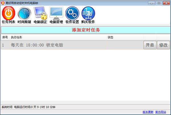 易好用定时关机软件截图