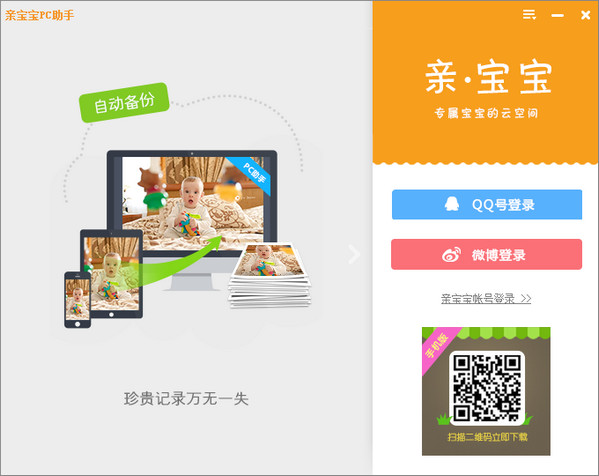 亲宝宝PC助手截图