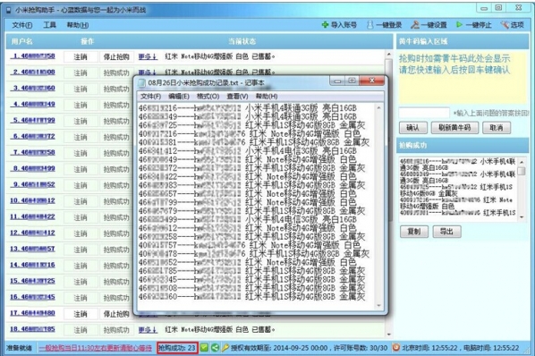 心蓝小米抢购助手截图