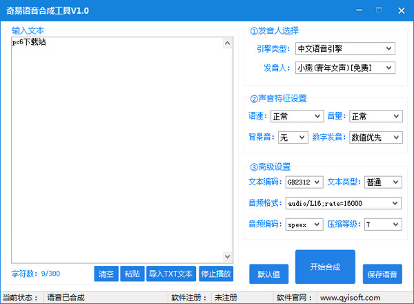 奇易语音合成工具截图