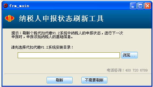 纳税人申报状态刷新工具截图