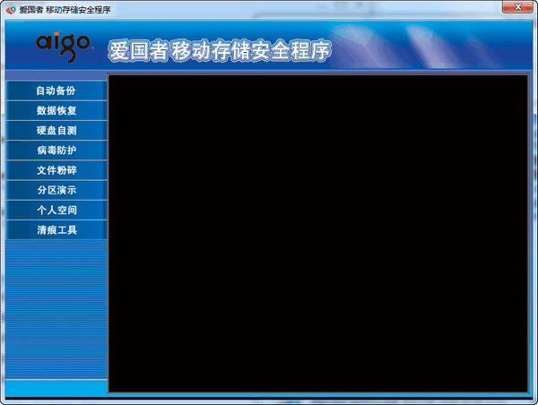 爱国者移动存储安全程序截图