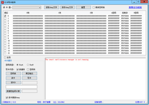 深南IC卡批量写卡软件截图