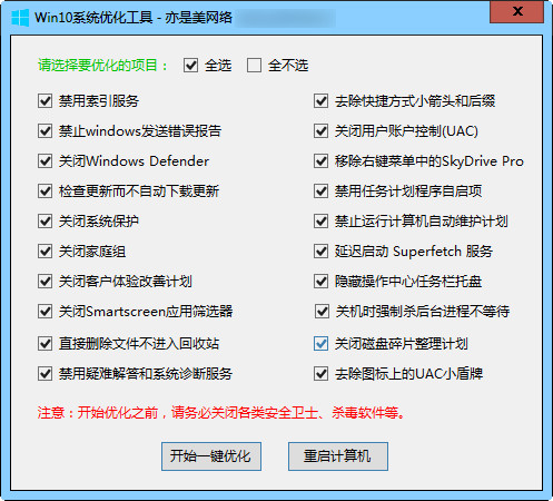 win10系统优化工具截图