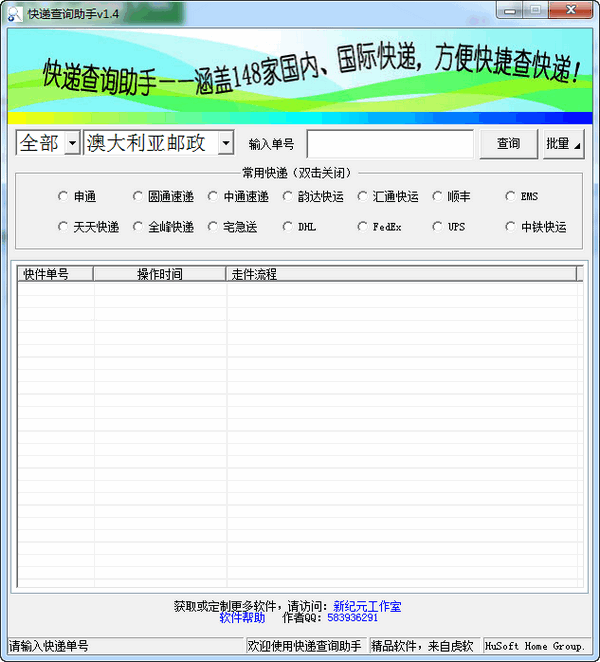 虎软快递查询助手截图