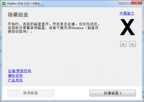 Hidden Disk(创建隐藏分区工具)截图