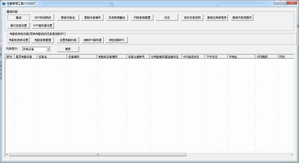 设备管理工具(Devtool attend)截图