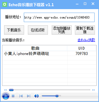 Echo音乐播放下载器截图