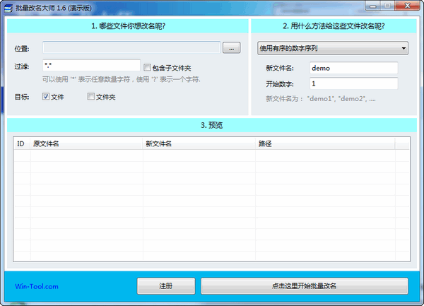 WinTool批量改名大师截图