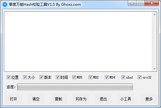 零度万能Hash校验工具截图