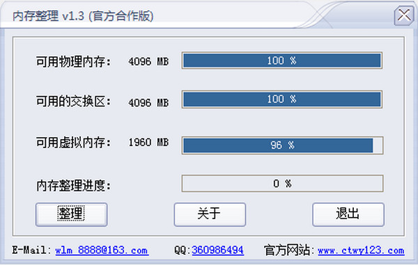 创天无忧电脑内存整理软件截图