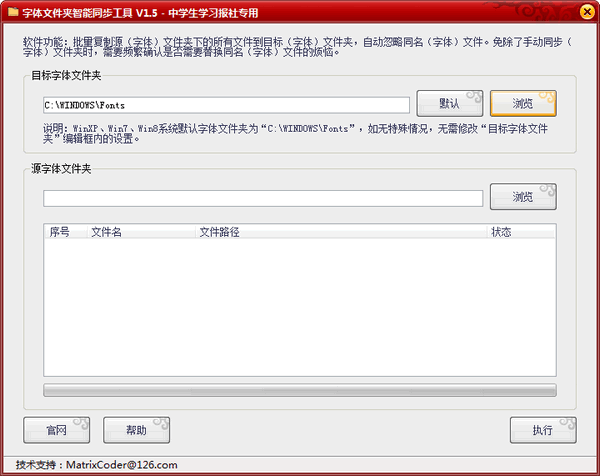 字体文件夹智能同步工具截图