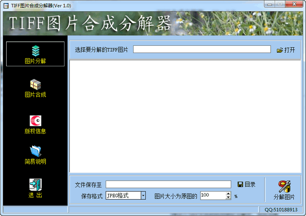 TIFF图片合成分解器截图