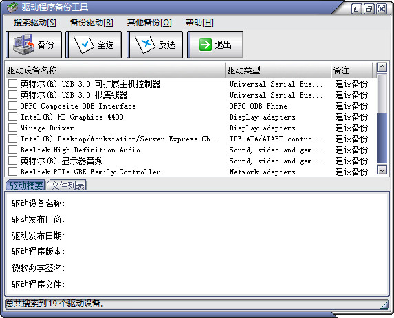 驱动程序备份专家截图