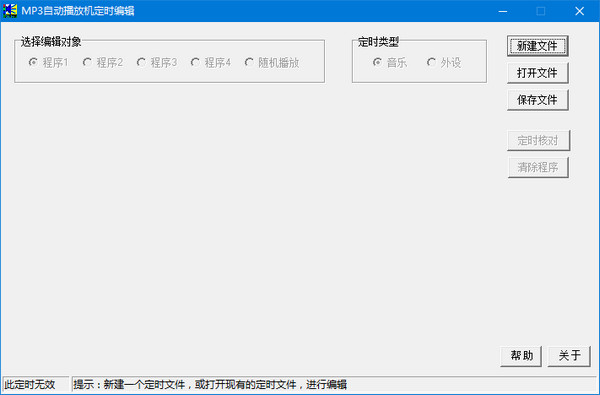 MP3自动播放机定时编辑软件截图