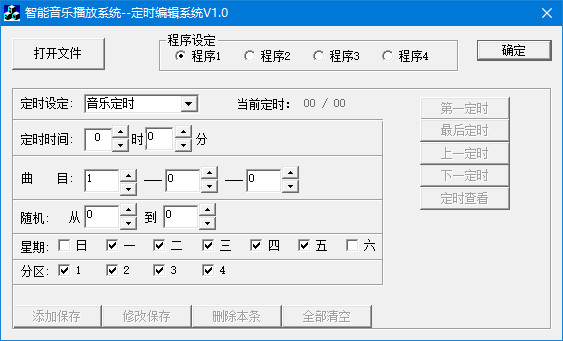 MP3自动播放机定时编辑软件截图