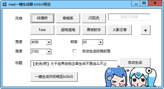 bilibili mad一键生成器截图