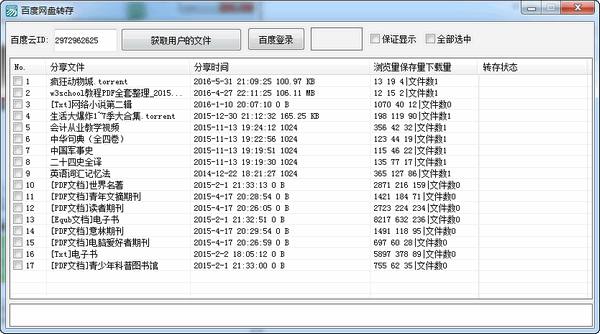 百度网盘转存截图