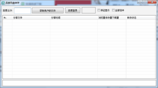 百度网盘转存截图