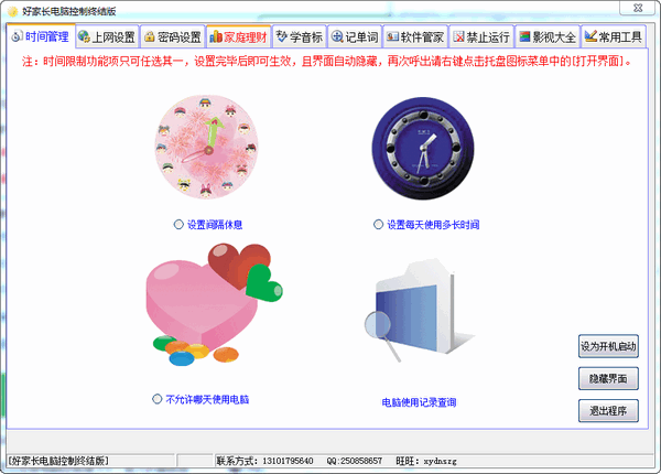 好家长电脑控制终结版截图