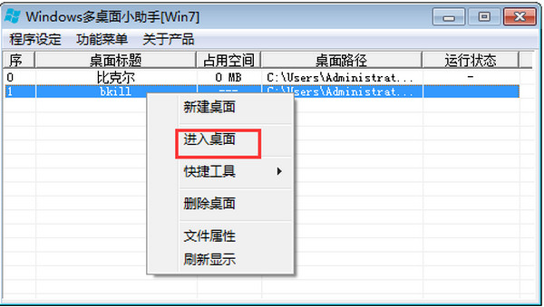 windows多桌面小助手截图