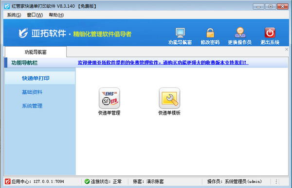 红管家快递单打印软件截图