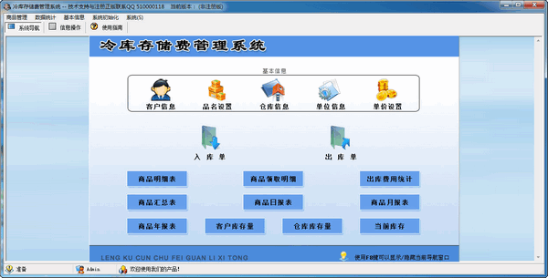 科羽冷库存储费管理系统截图