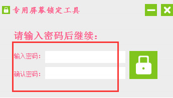 专用屏幕锁定工具截图