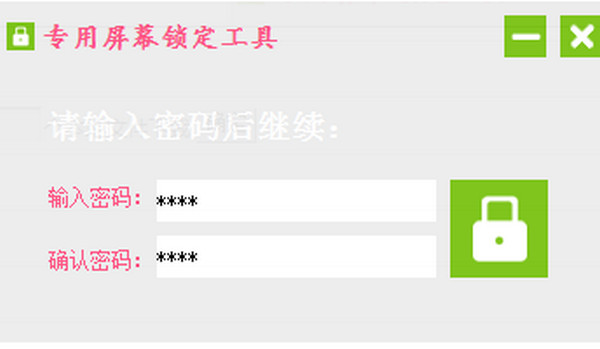 专用屏幕锁定工具截图