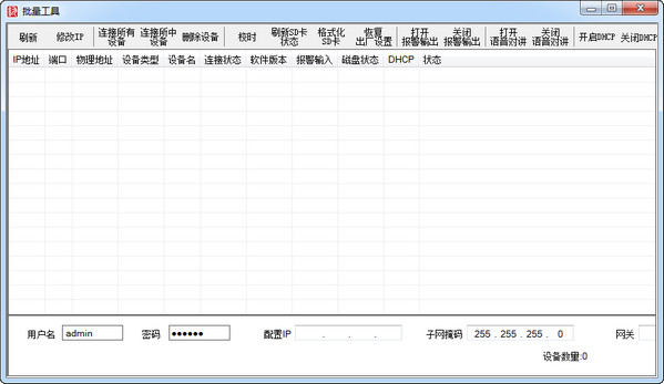 汉邦IPC批量修改工具截图