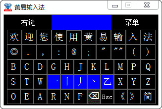 黄易输入法截图