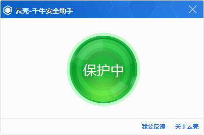 云壳千牛安全助手截图