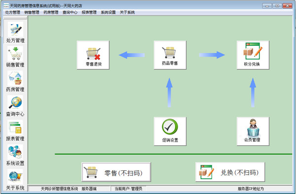 天同药房管理信息系统截图