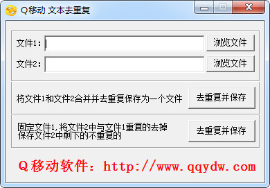 Q移动文本去重工具截图