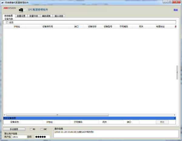 海康威视网络摄像机配置管理软件截图