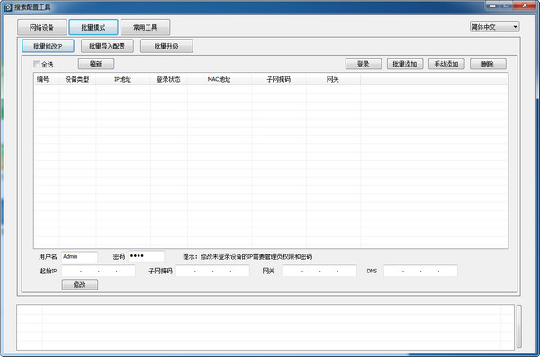 IP搜索批量修改工具截图