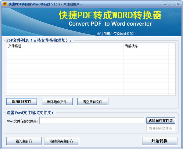 快捷PDF转换成Word转换器截图