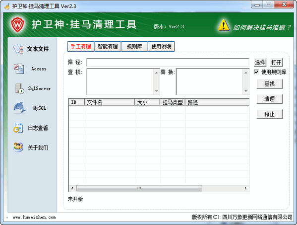 护卫神网页挂马清理工具截图