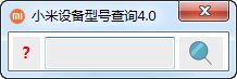 小米设备型号查询器截图