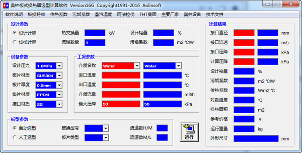 奥林板式换热器选型计算软件截图