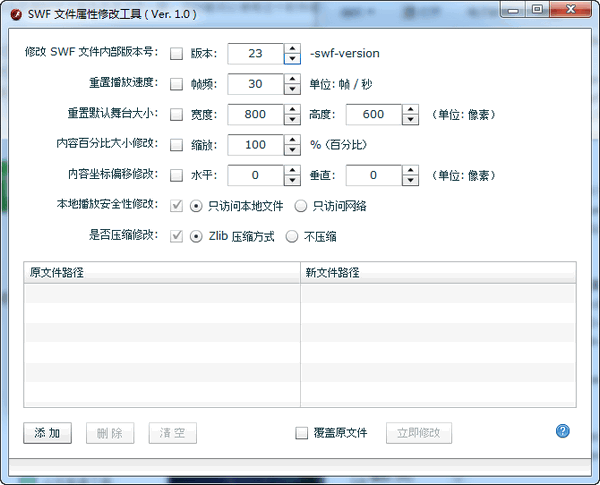 SWF文件属性修改工具截图