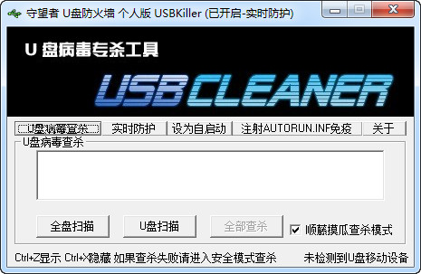 守望者U盘防火墙(USBKiller)截图