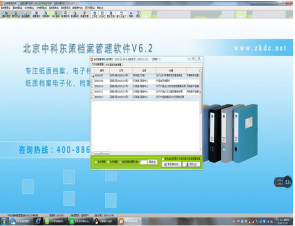 北京中科东策档案管理软件截图