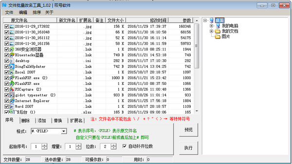 文件批量改名工具截图