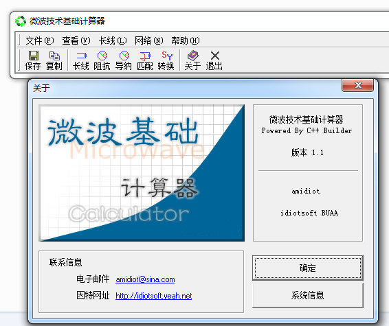 微波技术基础计算器截图