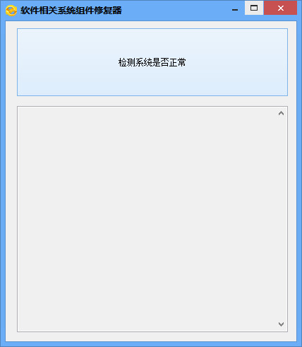 软件相关系统组件修复器截图