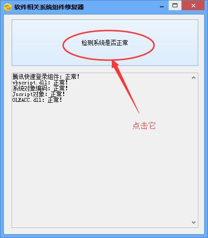 软件相关系统组件修复器截图