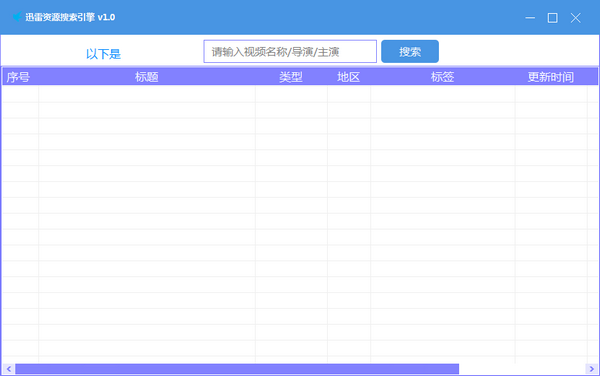 迅雷资源搜索引擎截图