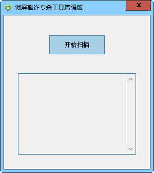 锁屏敲诈专杀工具增强版截图