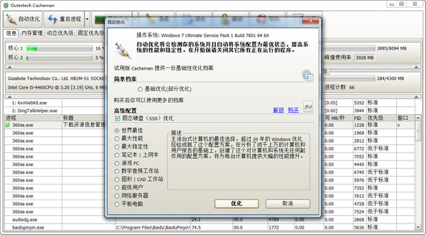 缓存优化软件(Outertech Cacheman)截图